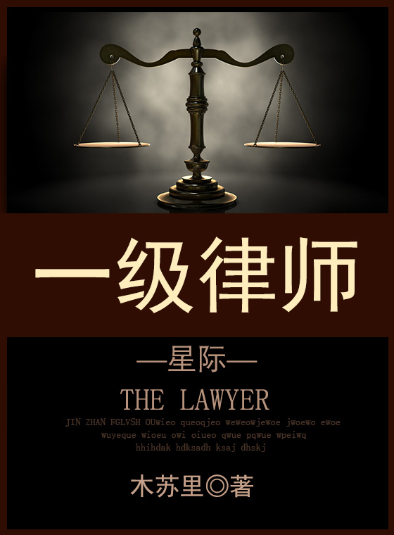 一级律师[星际