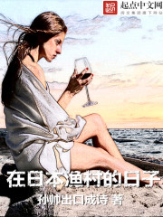 在日本渔村的日子TXT下载奇书网