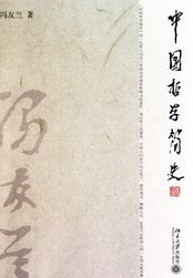 中国哲学简史冯友兰在线阅读